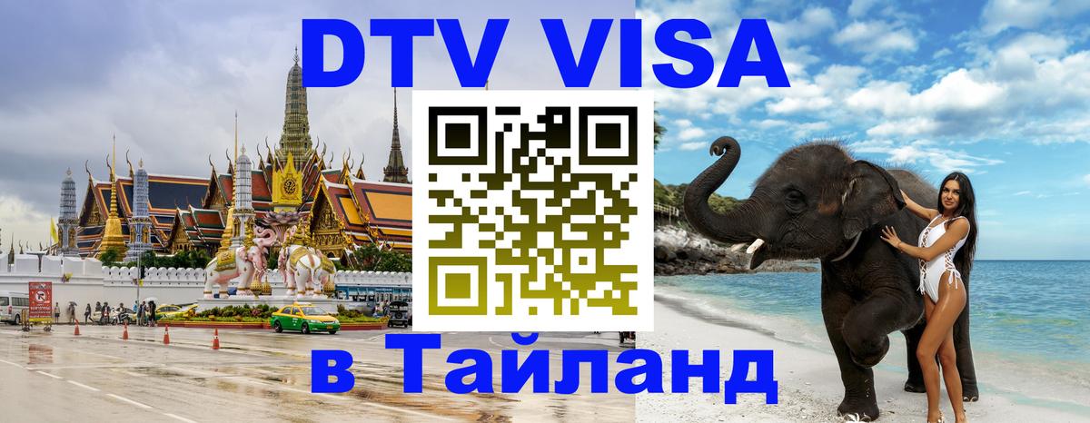 DTV (ДТВ) visa Таиланд Ча-Ам 