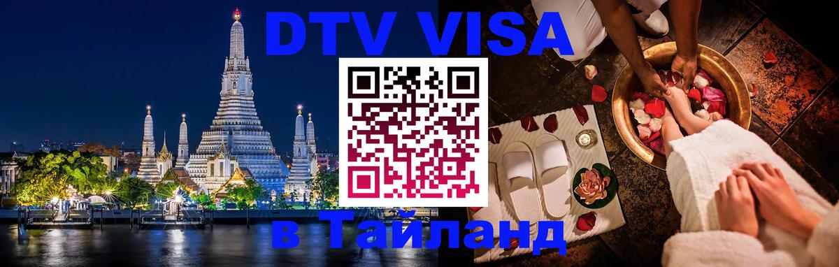 DTV Visa Thailand — прайс и условия, виза без дополнительных документов - 04.10.2025 