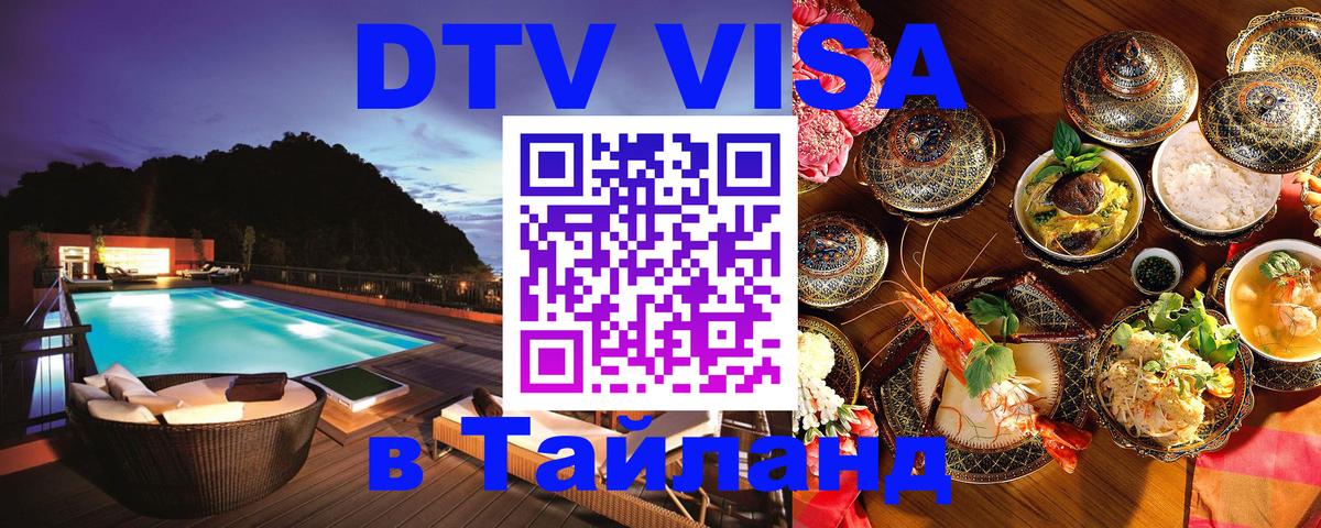 DTV (ДТВ) visa Таиланд 